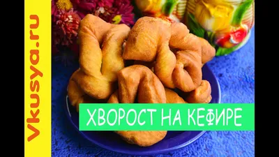 Хворост на кефире - рецепт автора Елена