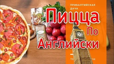 Рецепт Пиццы! По-английски! - YouTube