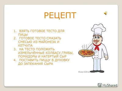 Презентация на тему: \"COOKING PIZZA! RECIPE 1.TAKE PASTRY FOR PIZZA 2.BASH  IT MIXTURE OF MAYONNAISE AND KETCHUP 3.PUT TO IT CHOPING SAUSAGE,  MUCHROOMS, TOMATOS, CHEESE 4.PUT.\". Скачать бесплатно и без регистрации.