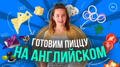 🍕 Рецепт пиццы на английском языке с TalkieTalkie - Пока готовим пиццу  дома учим английские слова | TalkieTalkie Club - Общение на а | Дзен