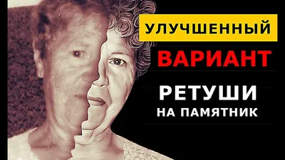 Ретушь для гравировки на памятник Ритуальные услуги в Минске - Услуги на  Gde.by 18.12.2022