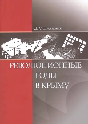 Революционные волны в ритмах глобальной модернизации / ISBN  978-5-396-00978-3