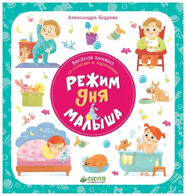 Режим дня ребенка в 2 года - Режим дня для ребенка 6 месяцев