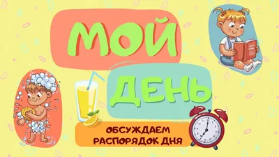 режим дня ребенка 3 лет в картинках: 5 тыс изображений найдено в  Яндекс.Картинках | Этапы развития ребенка, Детские заметки, Новорожденные