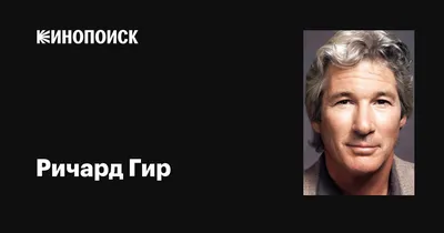 Фото Ричарда Гира для создания незабываемых образов