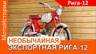 Мопеды нашего детства. Мопед «Рига» (Часть 1). | 3К | Дзен