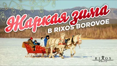 Мороз и солнце: волшебная зима в Rixos Borovoe