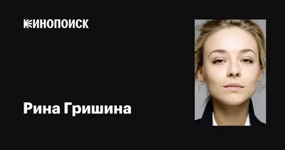 Фоновые изображения с Риной Гришиной