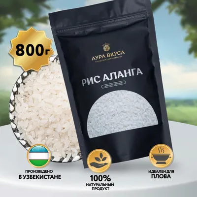 Узбекский рис Аланга 1кг