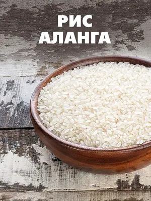 Рис Аланга купить в СПб, интернет-магазин с доставкой на дом - Орешкофф.рф