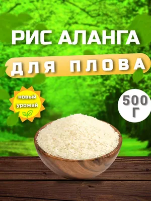 Рис Аланга \"UzRice\", высший сорт, 950 г купить по низким ценам в  интернет-магазине Uzum (475740)