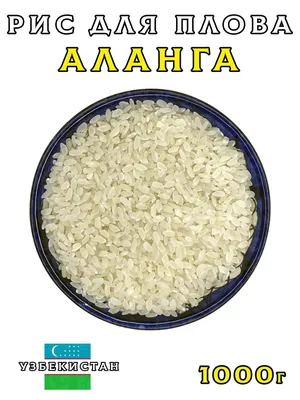 Рис аланга Asia Rice, 800 г (id 110344972), купить в Казахстане, цена на  Satu.kz