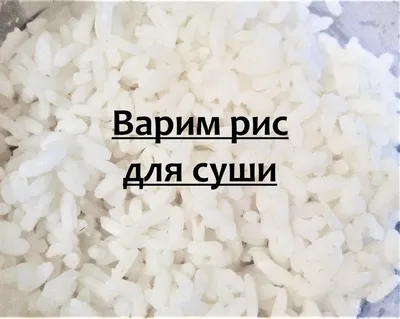 Как варить рис для суши 🍚 - рецепт автора Лана