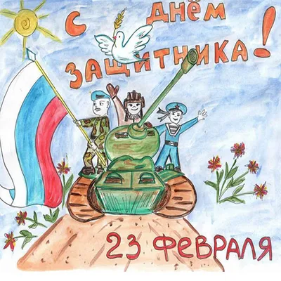 Открытки-рисунки на 23 февраля