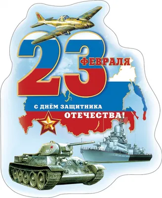 75 рисунков на 23 февраля в школу или садик