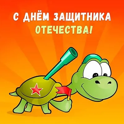 Открытки-рисунки на 23 февраля