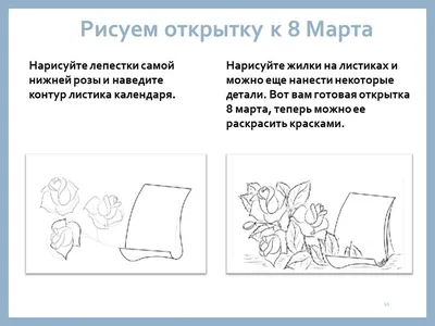 Бинарный урок ИЗО и ИКТ по теме «Поздравительная открытка к 8 Марта». 4-й  класс