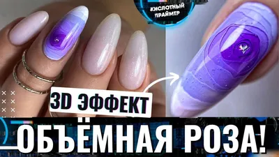 💥ТРЕНД ОСЕНИ! 3Д РОЗА НА НОГТЯХ МК💫 3D РОЗА Дизайн ногтей💖 Объемная 3D  ROSE - YouTube