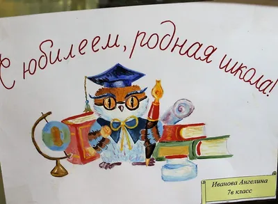 Итоги конкурса рисунков, плакатов и коллажей, посвящённый 85-летию школы. —  МБОУ СОШ№2 г. Ленинск-Кузнецкий