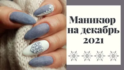 Очень красивый маникюр декабрь 2021. Маникюр зима 2021-2022. Дизайн ногтей  2021 фото новинки. - YouTube