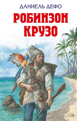 Книга Робинзон Крузо Даниель Дефо - купить, читать онлайн отзывы и рецензии  | ISBN 978-5-699-84991-8 | Эксмо