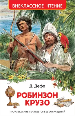 Книга \"Робинзон Крузо\" Дефо Д - купить книгу в интернет-магазине «Москва»  ISBN: 978-5-17-109409-6, 934244