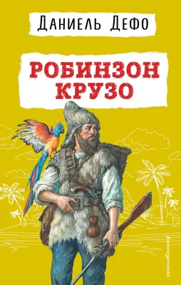 Аудиокнига «Робинзон Крузо» слушать онлайн