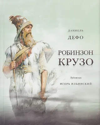 Робинзон Крузо (Даниэль Дефо) - купить книгу с доставкой в  интернет-магазине «Читай-город». ISBN: 978-5-04-172857-1