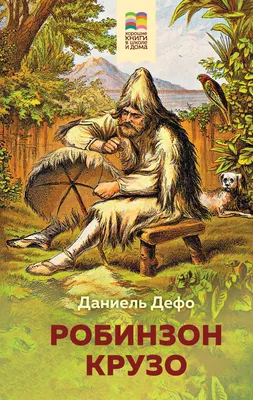 День Робинзона Крузо - Дрогичинская районная централизованная библиотечная  система