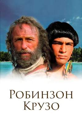 Робинзон Крузо (сериал, 1 сезон, все серии), 2002 — описание, интересные  факты — Кинопоиск