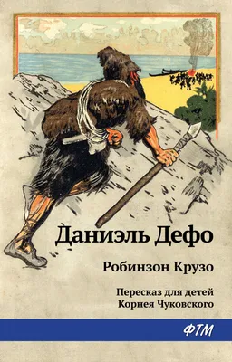 Купить книгу «Робинзон Крузо», Даниэль Дефо | Издательство «Азбука», ISBN:  978-5-389-18119-9