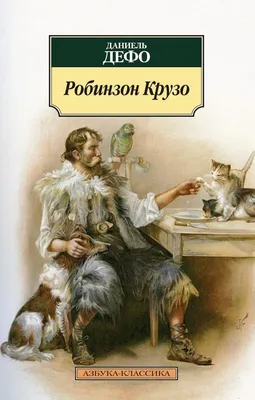 Книга Робинзон Крузо - купить детской художественной литературы в  интернет-магазинах, цены на Мегамаркет | 978-5-04-188162-7