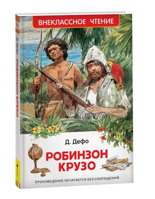 Робинзон Крузо, Даниэль Дефо – скачать книгу fb2, epub, pdf на ЛитРес