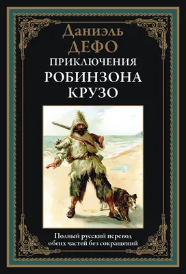 Робинзон Крузо. Дефо Даниэль – купить по лучшей цене на сайте издательства  Росмэн