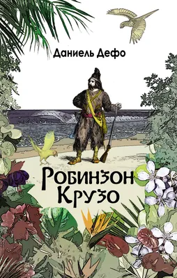 Приключения Робинзона Крузо. Полный русский перевод обеих частей - купить  по выгодной цене | Издательство «СЗКЭО»