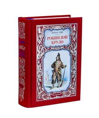 Робинзон Крузо — краткое содержание произведения Даниэль Дефо