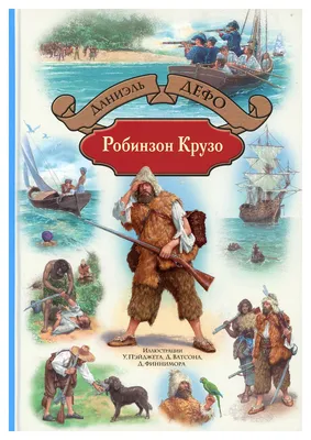 К 300-летию «Робинзона Крузо»: реальные истории о выживании на необитаемом  острове. Часть 1