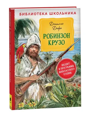 Книга Робинзон Крузо (пер. К. Чуковского) • Дефо Д. - купить по цене 690  руб. в интернет-магазине Inet-kniga.ru | ISBN 978-5-389-19394-9