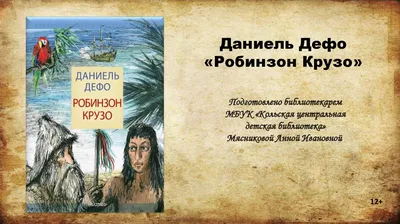 Робинзон Крузо. Дальнейшие приключения Робинзона Крузо | Даниэль Дефо |  LoveRead.ec - читать книги онлайн бесплатно