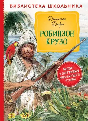 Даниель Дефо «Робинзон Крузо» - презентация онлайн