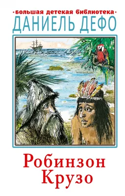 Робинзон Крузо в Сибири. Вымысел, который становится правдой