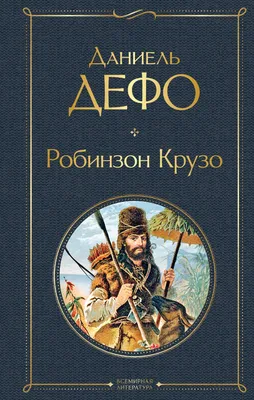 Смотреть фильм Робинзон Крузо онлайн бесплатно в хорошем качестве