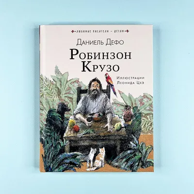 Дефо Д.: Робинзон Крузо. Всемирная литература (новое оформление): купить  книгу по низкой цене в Алматы, Казахстане| Marwin