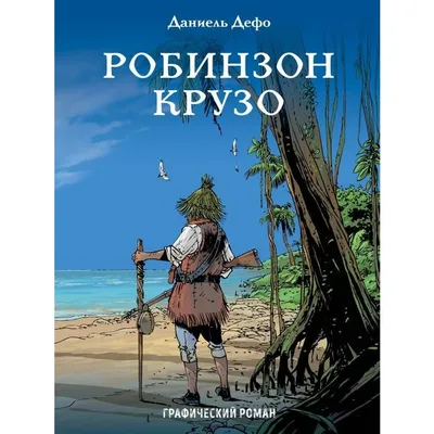 Неприглядная история человека, ставшего потом Робинзоном Крузо - Экспресс  газета