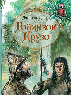 Робинзон крузо , в шкуре животного, …» — создано в Шедевруме