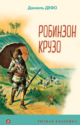 РОБИНЗОН КРУЗО Дефо Даниель Russian book | eBay