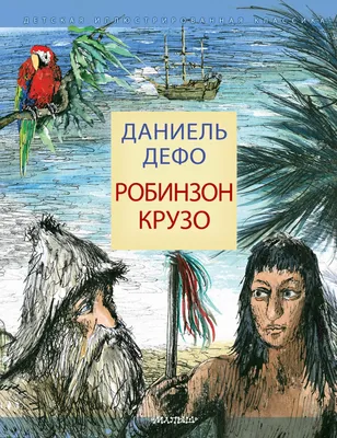 Робинзон Крузо – купить в интернет-магазине, цена, заказ online