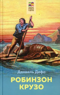 Робинзон Крузо (Даниэль Дефо) - купить книгу с доставкой в  интернет-магазине «Читай-город». ISBN: 978-5-17-123118-7