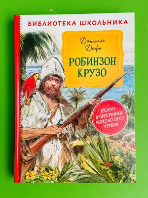 Аудиокнига «Робинзон Крузо», Даниэль Дефо, читает Игорь Ломакин - слушать  онлайн на 1С:Аудиоклуб