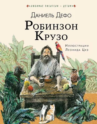 Книга \"Робинзон Крузо\" Дефо Даниэль - купить книгу в интернет-магазине  «Москва» ISBN: 978-5-389-19394-9, 1074681